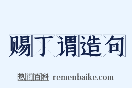 赐丁谓造句是什么意思的图片
